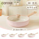 【期間限定!50%OFF】CAROTE カローテ セラミックフ ライパン 20・24・26・28cm 蓋付き 片手鍋18cm 蓋付き PFAS 鉛 カドミウム フッ素不使用 セラミックコート IH対応 ツルツルすべる くっつきにくい 洗いやすい オムレツ オール熱源対応 桜色 ピンク