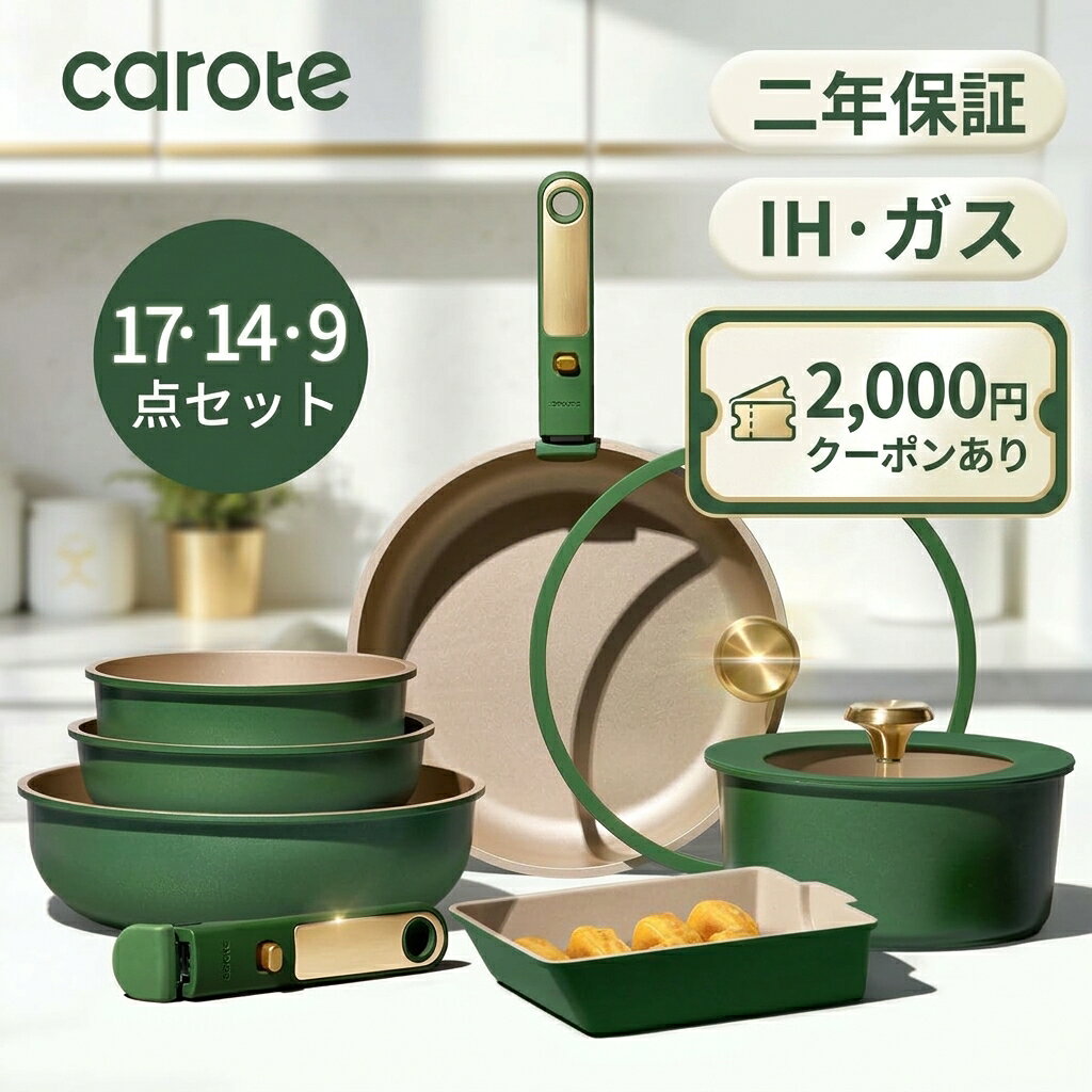 【二年保証★最大2000円OFF】CAROTE カローテ フライパン セット 17・14・9点 IH・ガス火対応 食洗機対応 PFOA・PFOS …