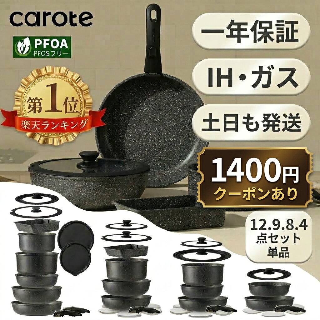 【★激安★12点が9380円だけ！】CAROTE カローテ フライパン セット12・9・8・4点 IH対応 PFOA PFOS フリー 鍋セット 取っ手のとれる 卵焼き器 マーブルコート スルスルすべる くっつくことがなく手入れ簡単 一年保証 黒 ブラック EWシリーズ