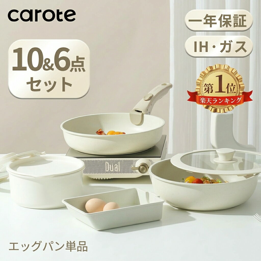 【2300円OFF★10点が6698円だけ！】CAROTE カローテ フライパン セット 10点・6点 IH&ガス火対応 PFOA PFOS フリー 鍋…