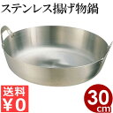 クローバー 18-8ステンレス 揚げ鍋 30cm ガス火用/天ぷら鍋 揚げ物鍋 フライ調理鍋 001028002
