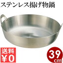 クローバー 18-8 ステンレス 揚げ鍋 39cm ガス火用 / 天ぷら 揚げ物 フライ フライド 唐揚げ からあげ 肉 魚 野菜 ガス 調理鍋 鍋 家庭用 飲食店 業務用 キッチン 001028005