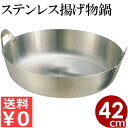 クローバー 18-8 ステンレス 揚げ鍋 42cm ガス火用 / 天ぷら 揚げ物 フライ フライド 唐揚げ からあげ 肉 魚 野菜 ガス 調理鍋 鍋 家庭用 飲食店 業務用 キッチン 001028006