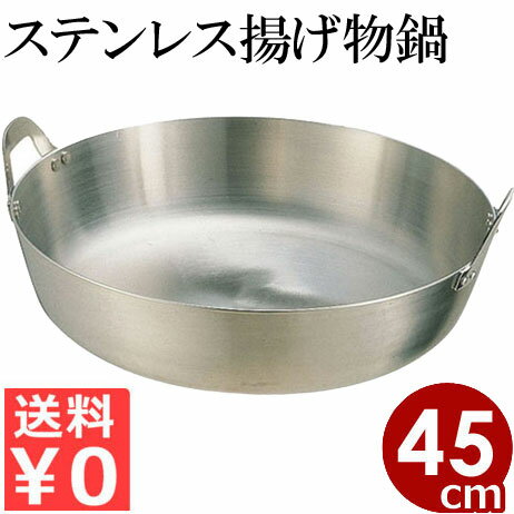 クローバー 18-8 ステンレス 揚げ鍋 45cm ガス火用 ／ 天ぷら 揚げ物 フライ フライド 唐揚げ からあげ 肉 魚 野菜 ガス 調理鍋 鍋 家庭用 飲食店 業務用 キッチン 001028007