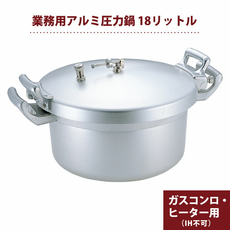 業務用アルミ圧力鍋 18L 大容量圧力鍋 ／ 大容量 アルミ 鍋 圧力鍋 短時間 時短 短縮 調理 圧力 煮込み シチュー チャーシュー スープ 角煮 カレー ガス用 業務用 調理器具 飲食店 厨房 《メーカー取寄／返品不可》 001006001