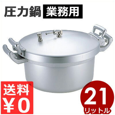 業務用アルミ圧力鍋 21L 大容量圧力鍋 ／ 大容量 アルミ 鍋 圧力鍋 短時間 時短 短縮 調理 圧力 煮込み..