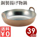 MT 銅製揚げ物鍋 39cm 天ぷら鍋 銅 揚げ物 揚物 なべ ナベ 揚鍋 揚げ鍋 天ぷら てんぷら フライ フライド フリット コロッケ からあげ 唐揚げ チ...