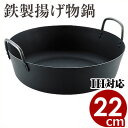 MT 鉄揚げ物鍋 IH(電磁)対応 22cm (板厚3.2mm) 天ぷら鍋 銅 揚げ物 揚物 なべ ナベ 揚鍋 揚げ鍋 天ぷら てんぷら フライ フライド フリ...