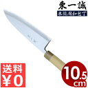 送料無料 国産 日本製 燕 東一誠 出刃包丁 105mm 本霞・玉白鋼 10.5cm 本職用和包丁シリーズ 白三鋼 打刃物 包丁 プロ 魚用包丁 おろし包丁 鋼...