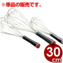 泡立て器 ブラック 黒 #10 30cm 18-8ステンレス 金属製ホイッパー ウィスク / メレンゲ ホイップクリーム 泡立て クリーム 生クリーム 卵白 ホ...