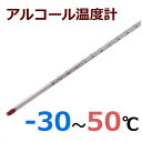 サイズ：Φ6mm　全長300mm　重量：22g●測定可能温度：-30〜50℃●滑り止めゴム付きアルコール　棒状温度計　-30〜50℃ 30cm　H-6S シンプルな形状と見やすい赤液の温度計です。低温域の測定用です。薬品などの温度測定、地温測定など、幅広くお使いいただけます。　