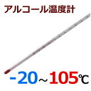 アルコール 棒状温度計 -20〜105℃ H-1S / 計測 測定 シンプル 定番 理科 温度測定 研究用 温度計 棒状 業務用 料理 食品 保管 管理 低温域...
