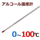 アルコール 棒状温度計 0〜100℃ H-5S / 計測 測定 シンプル 定番 理科 温度測定 研究用 温度計 棒状 業務用 料理 食品 保管 管理 低温域 薬...