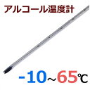 アルコール 棒状温度計(青色感温液) -10〜65℃ H-7S / 計測 測定 シンプル 定番 理科 温度測定 研究用 温度計 棒状 業務用 料理 食品 保管 ...