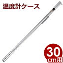 棒状温度計用金属ケース 30cm用 72729 / 入れ物 収納 丈夫 保護 安全 温度計入れ 金属 ケース 棒状 001315002