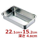 AG ステンレス浅型長バット 220型 22×15×深さ4.8cm 18-8ステンレス製 / 料理 下ごしらえ シンプル ステンレスバット 皿 キッチンバット クッキングバット デリカバット 浅型 浅い 長バット バット ステンレス 調理 調理器具 丈夫 001603022