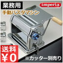 【送料無料】 インペリア 手動式パスタマシーン R-220 手回し式 業務用本格パスタマシン 製麺機 手回し式 本場 イタリア製 パスタマシン 生パスタ パスタ...