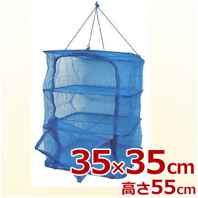 万能干しカゴ B型 3段 35×35×h60cm(U型) ／ 干物 一夜干し 乾燥 天日干し 保存食 ネット 梅干し ひもの 虫よけ シャットアウト 干しカゴ 干し 干す カゴ かご 籠 干し綱 干しネット アウトドア キャンプ 魚 ひもの 干し野菜 乾燥用ネット 野菜 干し芋 干しイモ 002124004