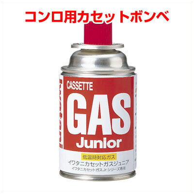 イワタニ カセットコンロ用ガス ジュニア CB-JR-120S ／ 卓上コンロ ガスコンロ 鍋料理 カートリッジ 詰替え 取替え 燃料 コンロ ガス カセットガス カセット 鍋 なべ ナベ バーベキュー BBQ アウトドア キャンプ 焼肉 肉 魚 野菜 防災 備蓄 備え ガスボンベ 002224001