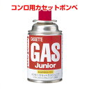 イワタニ カセットコンロ用ガス ジュニア CB-JR-120S ／ 卓上コンロ ガスコンロ 鍋料理 カートリッジ 詰替え 取替え 燃料 コンロ ガス カセットガス カセット 鍋 なべ ナベ バーベキュー BBQ アウトドア キャンプ 焼肉 肉 魚 野菜 防災 備蓄 備え ガスボンベ 002224001