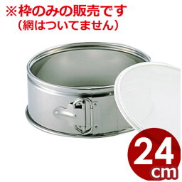 18-8ステンレス 取替網式 裏ごし 枠のみ 24cm ／ 漉し器 こし器 交換 取替 取り替え 網なし 003022001