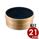 木枠代用毛裏ごし 荒目 7寸 21cm / あんこ 野菜 すり身 裏漉し 小麦粉 そば粉 ふるい 裏ごし こし 出汁取り じゃがいも かぼちゃ さつまいも ペー...