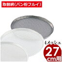 18-8ステンレス 取替網 27cm用 4メッシ