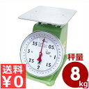 【送料無料】 シンワ 上皿自動秤(はかり) 平皿 秤量8kg / バネ式はかり 業務用はかり 取引証明用に使える 上皿はかり 測定 はかり 秤 測り 計り 量り 上皿 自動 業務用 便利 アナログ表示 アナログ式 アナログ 目盛り 針 農作物 水産物 料理 調理 003361008