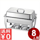 バイキング・ビュッフェの保温器具 仔犬印 チェーフィングセット S型 8人用 脚部折りたたみ式 ランプ2個付き/レストラン・パーティ会場 ビュッフェスタイル 保...