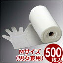 作業用手袋 ポリエチレンエンボス手袋 500枚ロール巻 M(男女兼用)/使い捨て ビニール手袋 厨房用 簡易手袋 作業グローブ 004185001