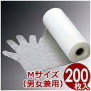 作業用手袋 ポリエチレンエンボス手袋 200枚ロール巻 M(男女兼用)/使い捨て ビニール手袋 厨房用 簡易手袋 作業グローブ 004185002