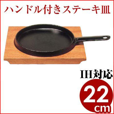 トキワ 円形ステーキ皿 大 Φ22cm ハンドル（持ち手）付 浅型木台角 324／肉 ハンバーグ 洋食 鉄板 プレート スキレット ステーキプレート 取っ手つき鉄板 鋳鉄製 ガス火用 IH用 オーブン用 《メーカー取寄／返品不可》 004341002