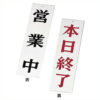営業中／本日終了 店頭用引掛け穴あきサインプレート 8.5×33cm ホワイト AP-2／掛け看板 シンプル 定番 定食屋 《メーカー取寄／返品不可》 004418001