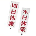 明日休業/本日休業 店頭用引掛け穴あきサインプレート 8.5×33cm ホワイト AP-3/掛け看板 シンプル 定番 定食屋 《メーカー取寄/返品不可》 004419001