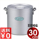 業務用寸胴鍋 エコクリーン アルミエレテック寸胴鍋 30cm/21リットル IH(電磁)対応/熱伝導性が高い 汚れがつきにくい 004608030