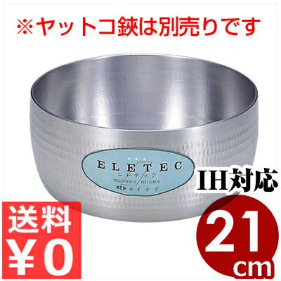 エコクリーン アルミエレテック矢床（ヤットコ）鍋 21cm IH（電磁）対応 水だけで汚れが落とせる 取っ手なし ハンドルレス やっとこ 業務用 居酒屋 飲食店 家庭用 004612021