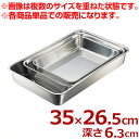 エコクリーン ステンレス 角バット 10枚取 350×265×高さ63mm 18-8ステンレス製/料理 下ごしらえ 汚れにくい シンプル 定番 004615005