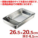 エコクリーン ステンレス 角バット 18枚取 265×205×高さ45mm 18-8ステンレス製/料理 下ごしらえ 汚れにくい シンプル 定番 004615008