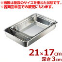 エコクリーン ステンレス 角バット キャビネット 210×170×高さ30mm 18-8ステンレス製/料理 下ごしらえ 汚れにくい シンプル 定番 004615010