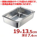 エコクリーン ステンレス 深型組バット 2号 190×135×高さ74mm 18-8ステンレス製/料理 下ごしらえ 汚れにくい 深い 深め シンプル 定番 004616002
