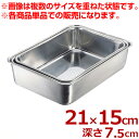 エコクリーン ステンレス 深型組バット 3号 210×150×高さ75mm 18-8ステンレス製/料理 下ごしらえ 汚れにくい 深い 深め シンプル 定番 004616003
