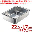 エコクリーン ステンレス 深型組バット 4号 225×170×高さ77mm 18-8ステンレス製/料理 下ごしらえ 汚れにくい 深い 深め シンプル 定番 004616004