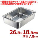 エコクリーン ステンレス 深型組バット 5号 265×185×高さ78mm 18-8ステンレス製/料理 下ごしらえ 汚れにくい 深い 深め シンプル 定番 004616005