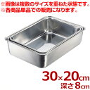 エコクリーン ステンレス 深型組バット 6号 300×200×高さ80mm 18-8ステンレス製/料理 下ごしらえ 汚れにくい 深い 深め シンプル 定番 00...