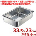 エコクリーン ステンレス 深型組バット 7号 335×230×高さ86mm 18-8ステンレス製/料理 下ごしらえ 汚れにくい 深い 深め シンプル 定番 004616007