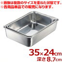 エコクリーン ステンレス 深型組バット 8号 350×240×高さ87mm 18-8ステンレス製/料理 下ごしらえ 汚れにくい 深い 深め シンプル 定番 004616008