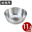 エコクリーン 給食カップ 小 Φ11.5cm スープ汁物用食器 / 国産 日本製 燕 給食用食器 ステンレス製 汚れにくい 洗いやすい 燕三条 給食 給食用 小学校 中学校 学校 カップ 食器 スープ 汁物 エコ 業務用 小さい 004629001