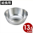 エコクリーン 給食カップ 中 Φ13.5cm スープ汁物用食器 / 国産 日本製 燕 給食用食器 ステンレス製 汚れにくい 洗いやすい 燕三条 給食 給食用 小学校 中学校 学校 カップ 食器 スープ 汁物 エコ 業務用 004629002