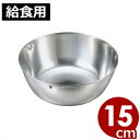 エコクリーン 給食カップ 大 Φ15cm スープ汁物用食器 / 国産 日本製 燕 給食用食器 ステンレス製 汚れにくい 洗いやすい 燕三条 給食 給食用 小学校 中学校 学校 カップ 食器 スープ 汁物 エコ 業務用 大きい 004629003