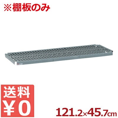 Rakuten - 組立式キッチンラック（シェルフ）パーツ スーパーエレクター・プロ用 メッシュ棚板 1,212×457mm 単品 PR1848NK3／収納ラック 抗菌 清潔 衛生 洗える《メーカー直送 代引／返品不可》 004757005